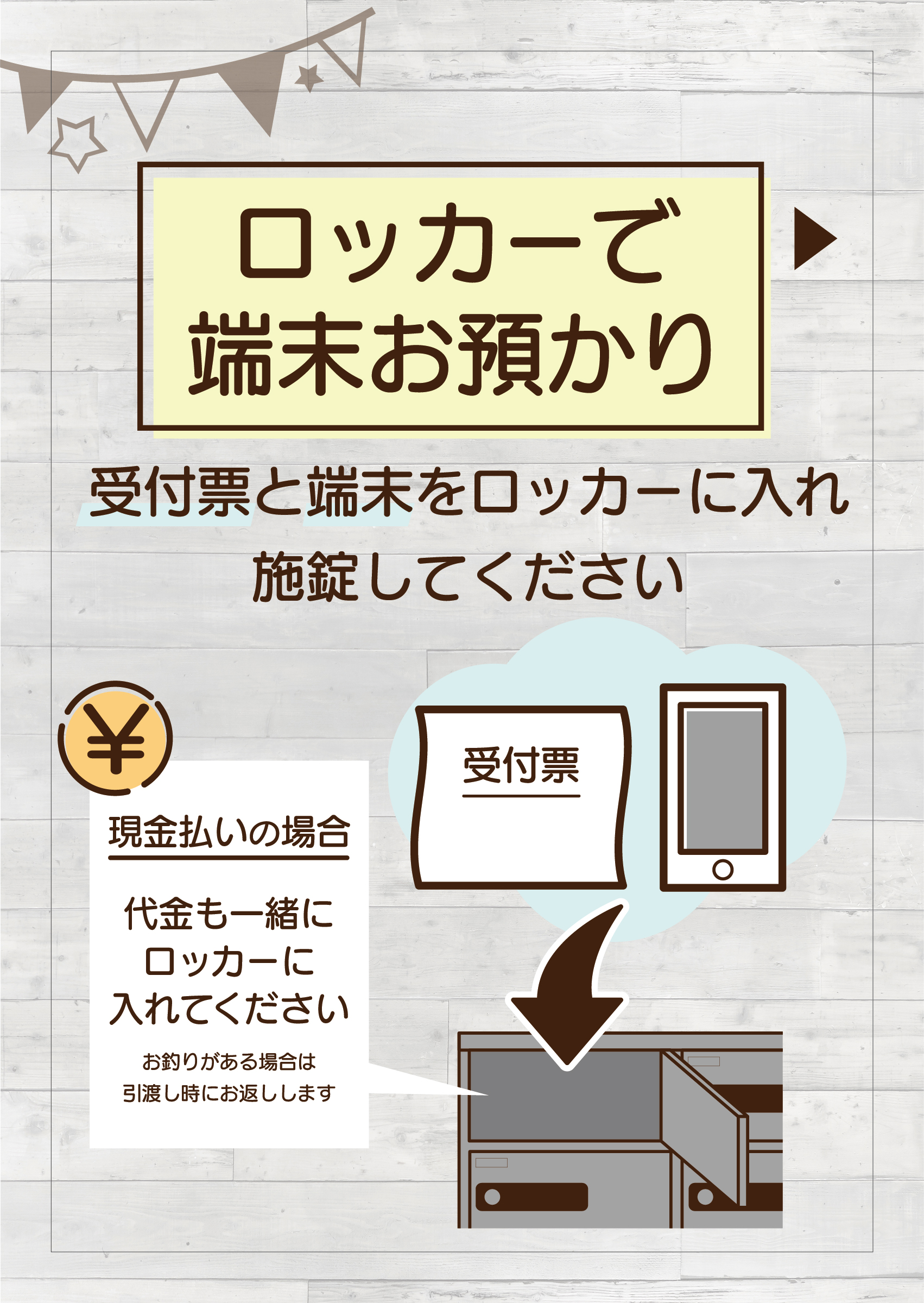 2.ロッカーで端末お預かり