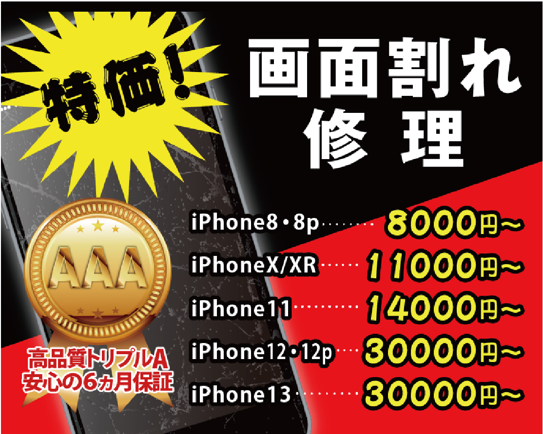 画面割れ修理キャンペーン