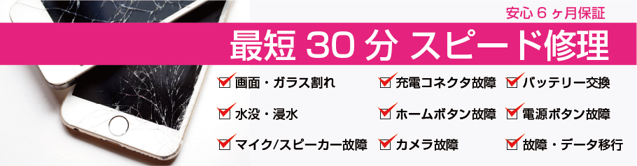 最短30分スピード修理致します。